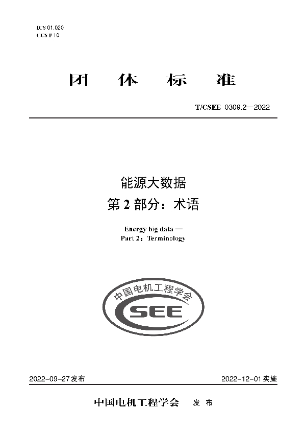 能源大数据 第 2 部分：术语 (T/CSEE 0309.2-2022)