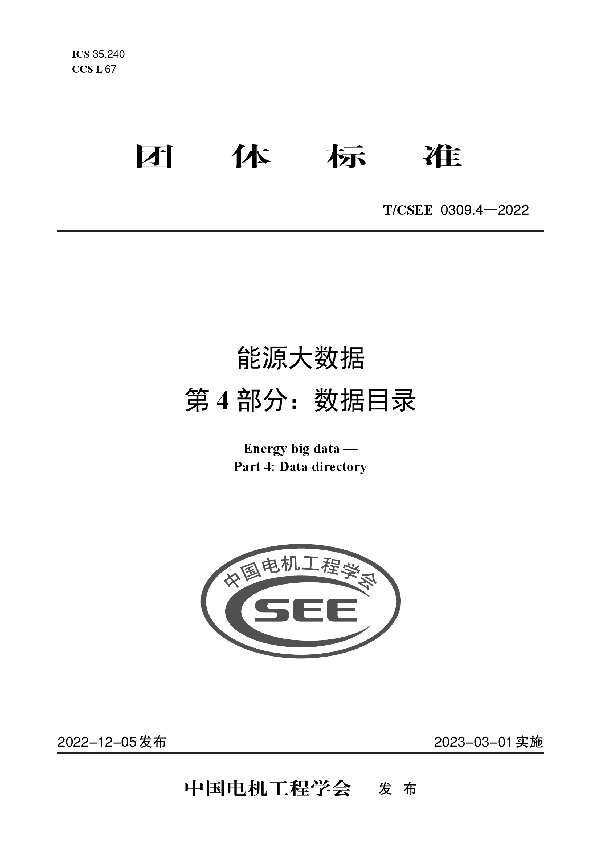 能源大数据 第 4 部分：数据目录 (T/CSEE 0309.4-2022)