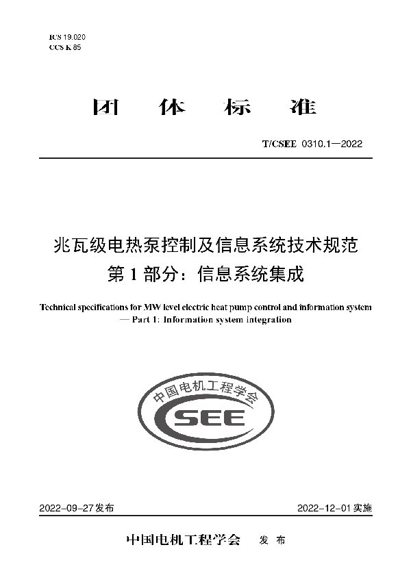 兆瓦级电热泵控制及信息系统技术规范 第 1 部分：信息系统集成 (T/CSEE 0310.1-2022)