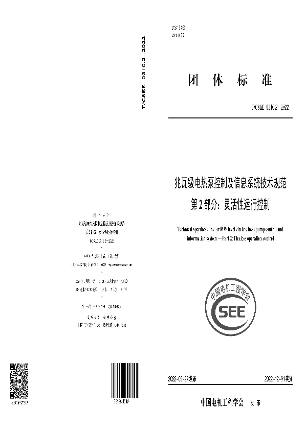 兆瓦级电热泵控制及信息系统技术规范 第 2 部分：灵活性运行控制 (T/CSEE 0310.2-2022)