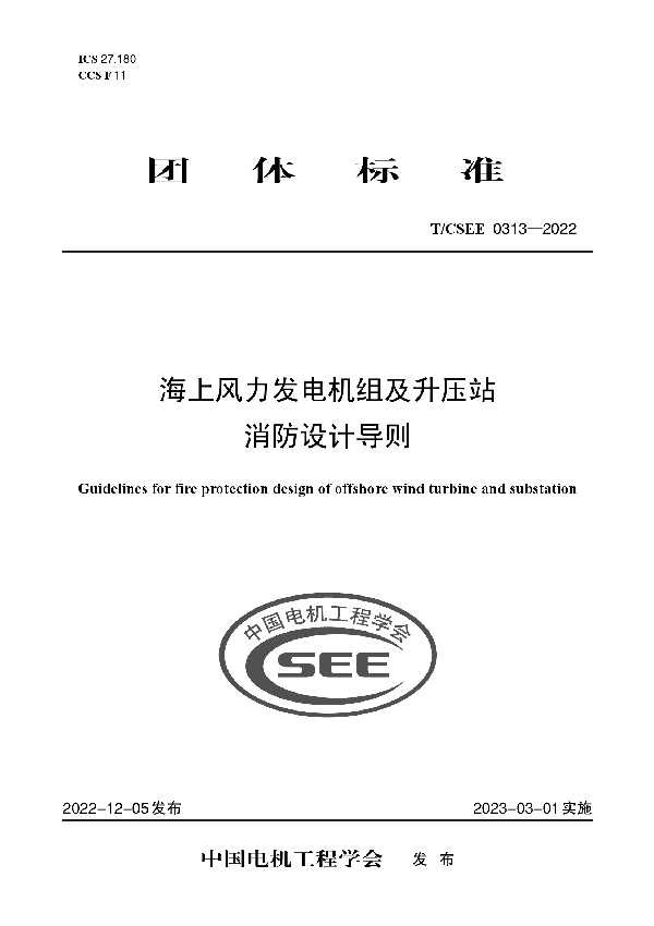 海上风力发电机组及升压站 消防设计导则 (T/CSEE 0313-2022)