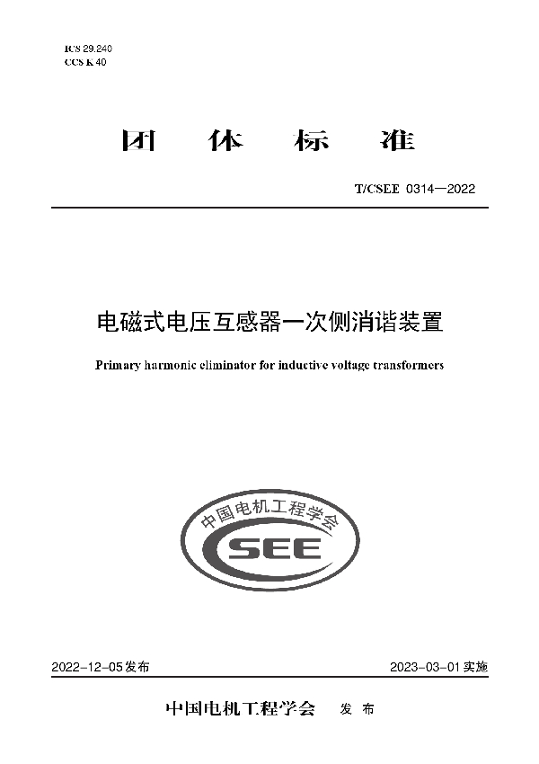 电磁式电压互感器一次侧消谐装置 (T/CSEE 0314-2022)