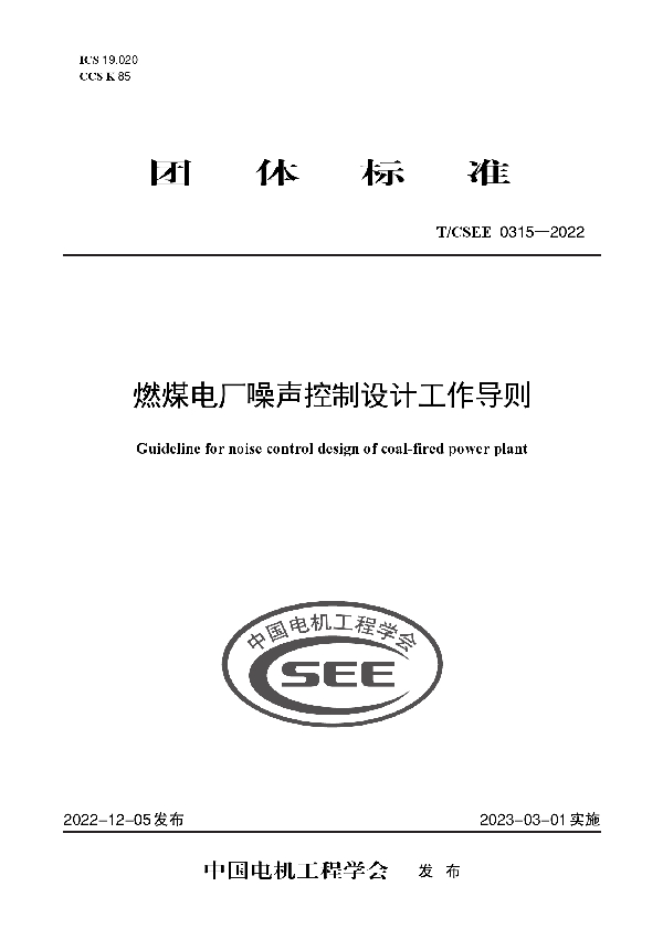 燃煤电厂噪声控制设计工作导则 (T/CSEE 0315-2022)