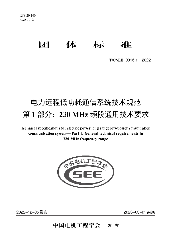 电力远程低功耗通信系统技术规范 第 1 部分：230 MHz 频段通用技术要求 (T/CSEE 0316.1-2022)