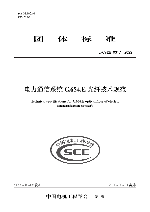 电力通信系统 G.654.E 光纤技术规范 (T/CSEE 0317-2022)