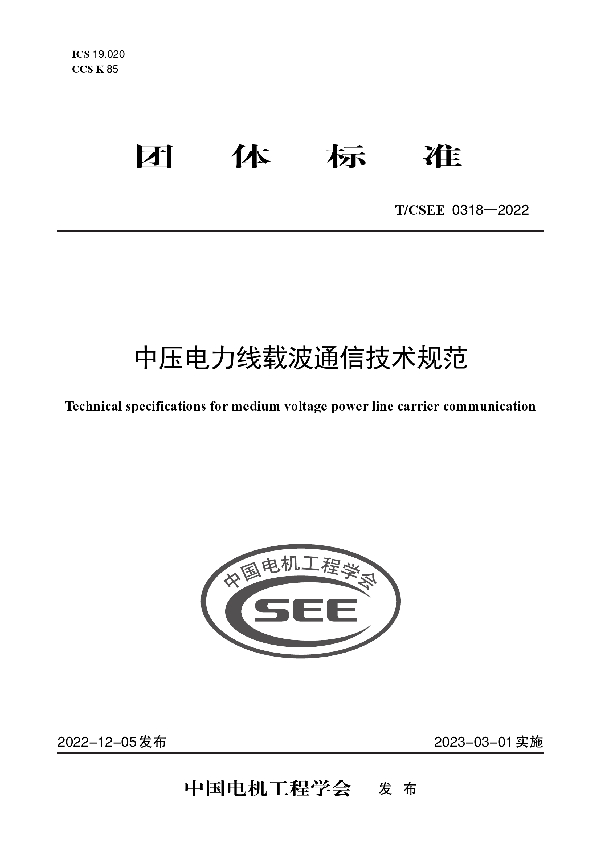 中压电力线载波通信技术规范 (T/CSEE 0318-2022)