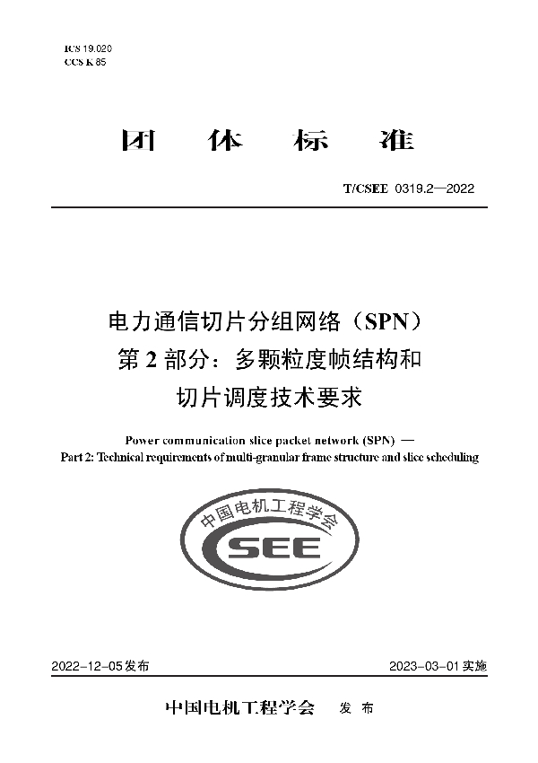 电力通信切片分组网络（SPN） 第 2 部分：多颗粒度帧结构和 切片调度技术要求 (T/CSEE 0319.2-2022)