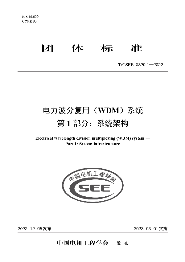 电力波分复用（WDM）系统 第 1 部分：系统架构 (T/CSEE 0320.1-2022)