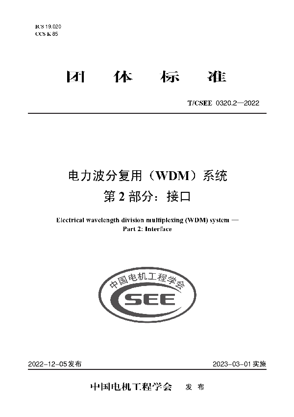 电力波分复用（WDM）系统 第 2 部分：接口 (T/CSEE 0320.2-2022)