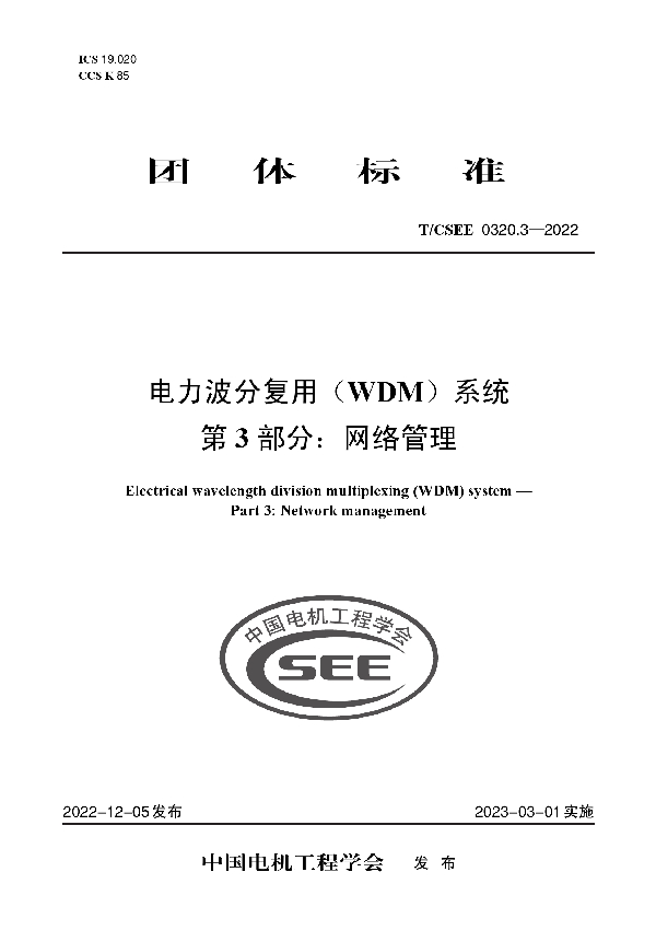 电力波分复用（WDM）系统 第 3 部分：网络管理 (T/CSEE 0320.3-2022)