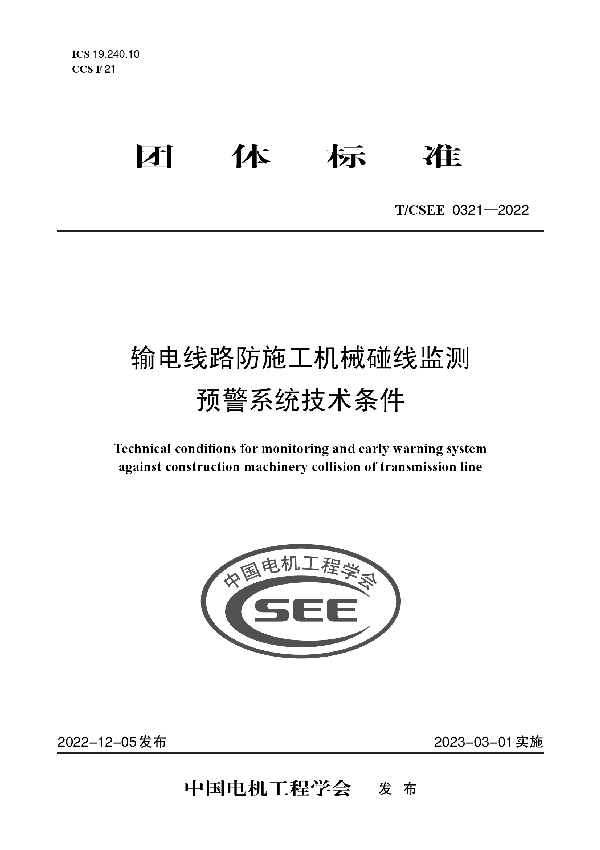 输电线路防施工机械碰线监测 预警系统技术条件 (T/CSEE 0321-2022)