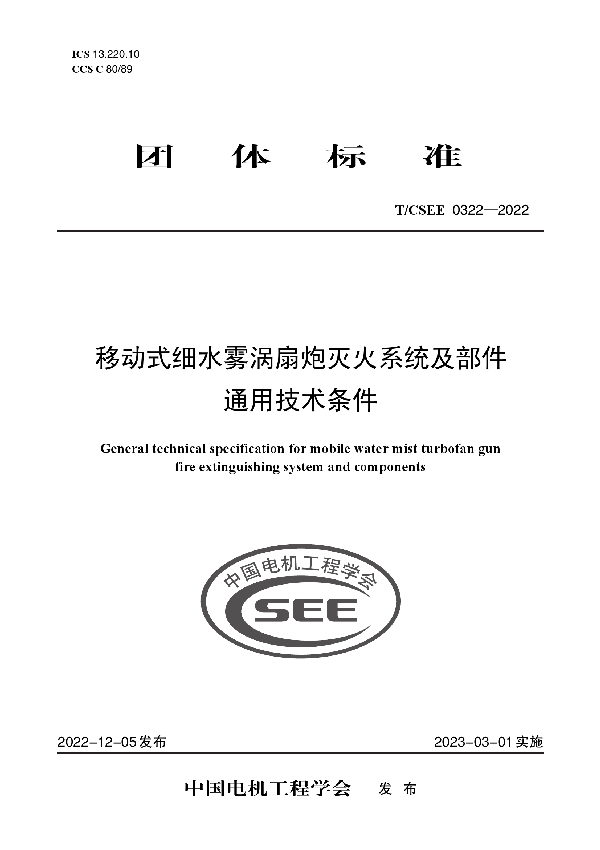 移动式细水雾涡扇炮灭火系统及部件通用技术条件 (T/CSEE 0322-2022)