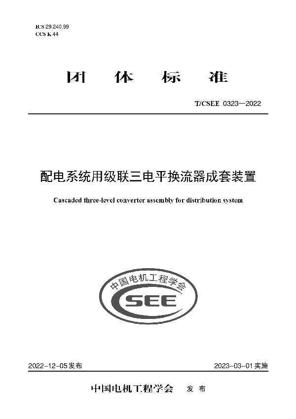 配电系统用级联三电平换流器成套装置 (T/CSEE 0323-2022)