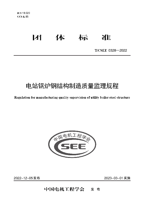 电站锅炉钢结构制造质量监理规程 (T/CSEE 0328-2022)