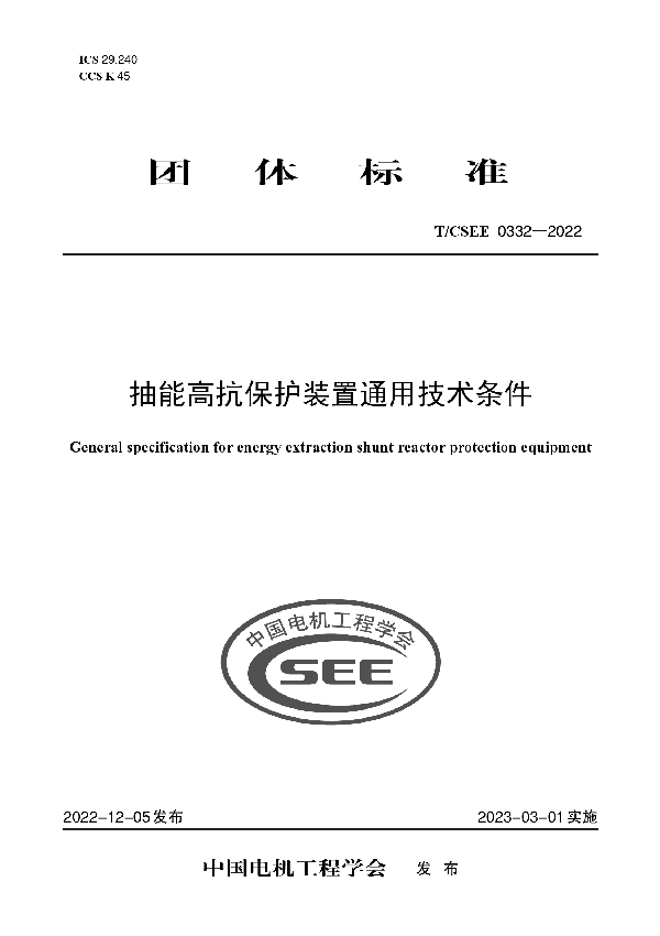 抽能高抗保护装置通用技术条件 (T/CSEE 0332-2022)