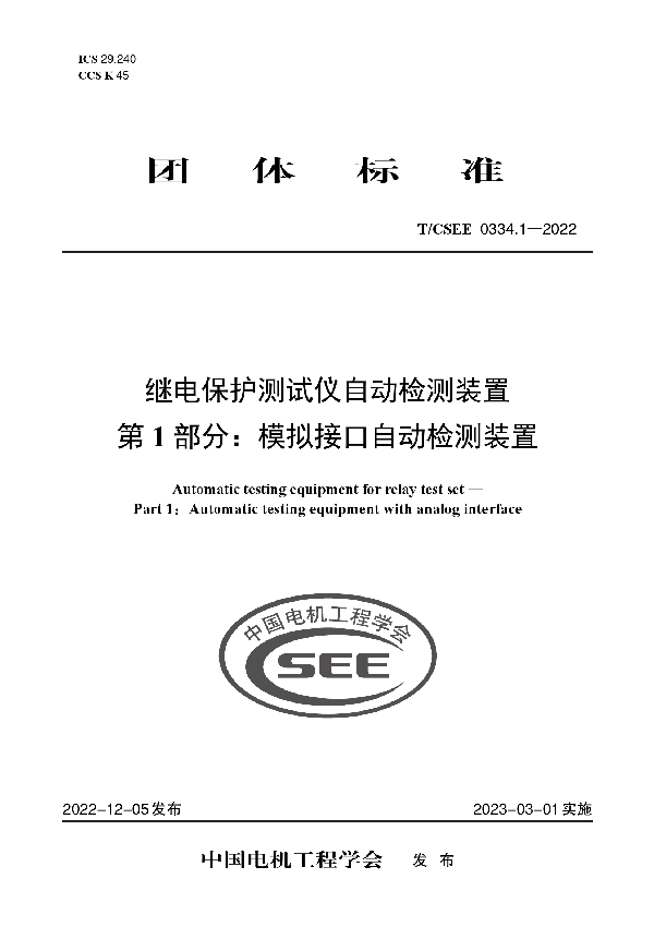 继电保护测试仪自动检测装置 第 1 部分：模拟接口自动检测装置 (T/CSEE 0334.1-2022)