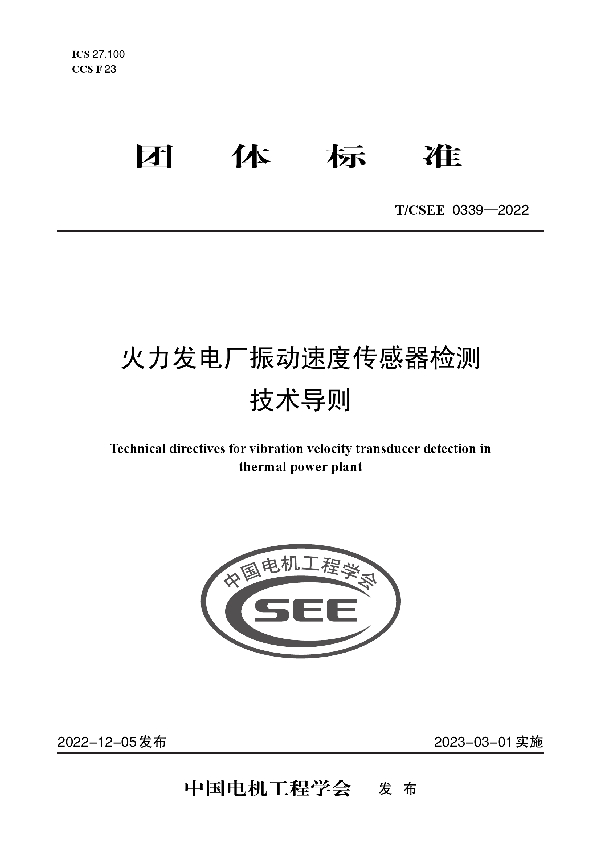 火力发电厂振动速度传感器检测技术导则 (T/CSEE 0339-2022)