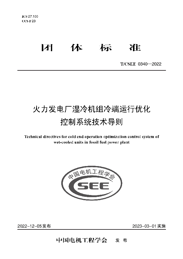 火力发电厂湿冷机组冷端运行优化控制系统技术导则 (T/CSEE 0340-2022)