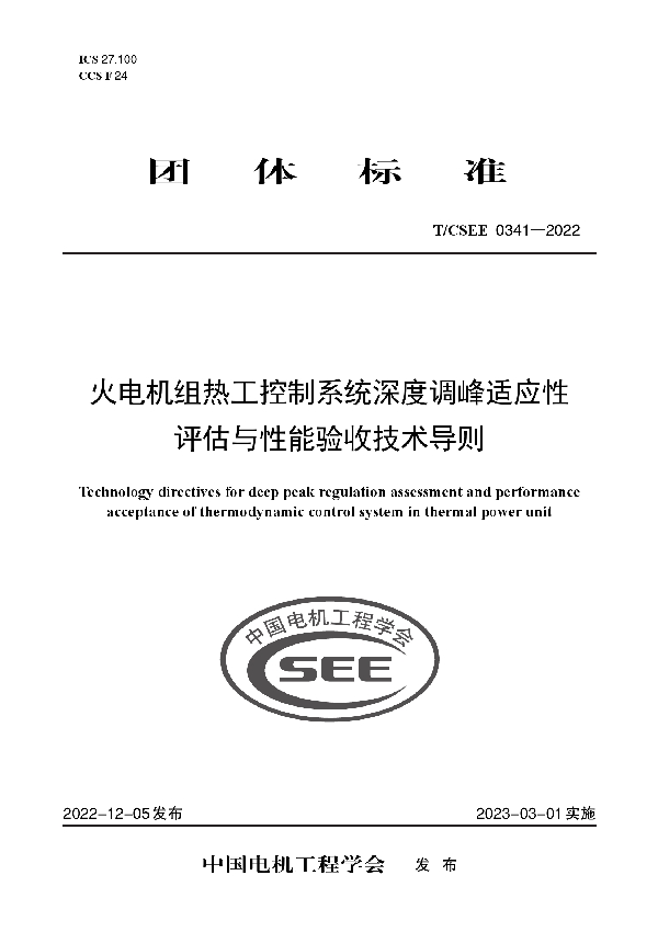 火电机组热工控制系统深度调峰适应性评估与性能验收技术导则 (T/CSEE 0341-2022)