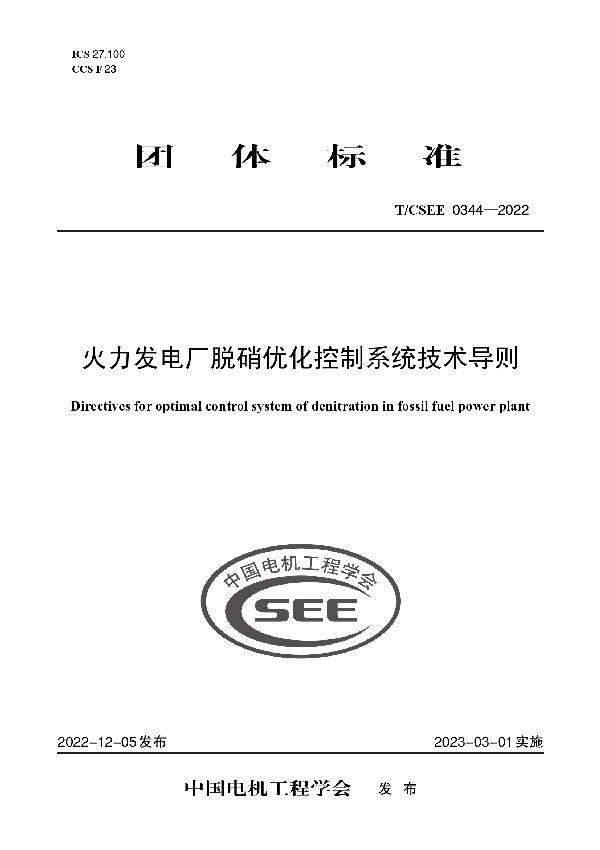 火力发电厂脱硝优化控制系统技术导则 (T/CSEE 0344-2022)