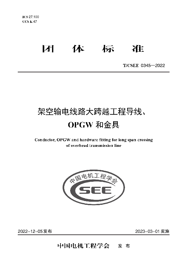 架空输电线路大跨越工程导线、 OPGW 和金具 (T/CSEE 0345-2022)