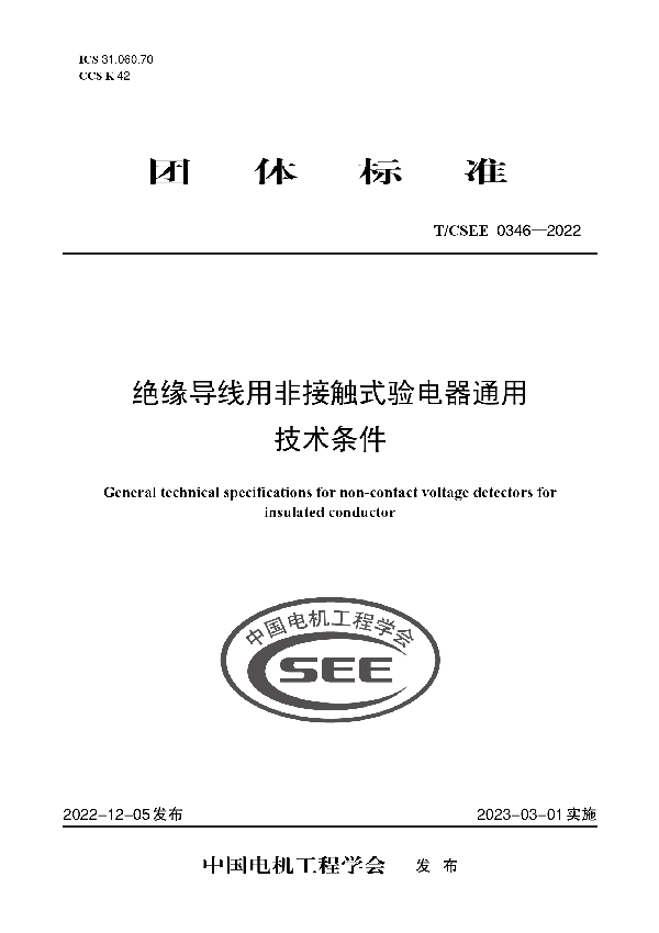 绝缘导线用非接触式验电器通用技术条件 (T/CSEE 0346-2022)