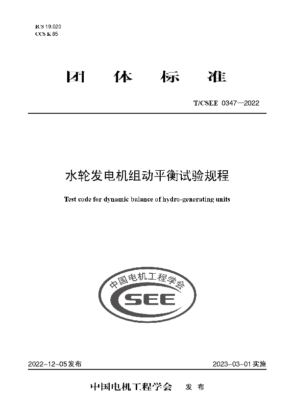 水轮发电机组动平衡试验规程 (T/CSEE 0347-2022)