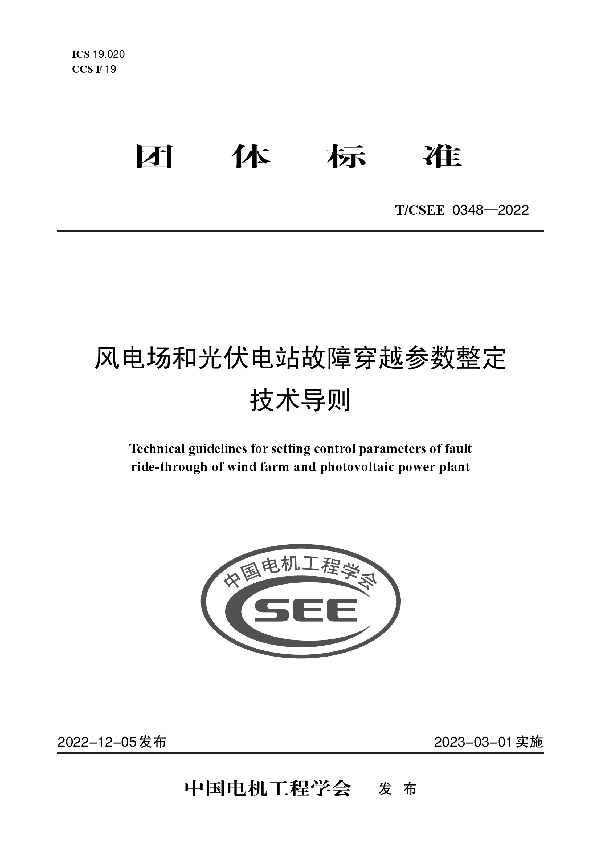 风电场和光伏电站故障穿越参数整定技术导则 (T/CSEE 0348-2022)