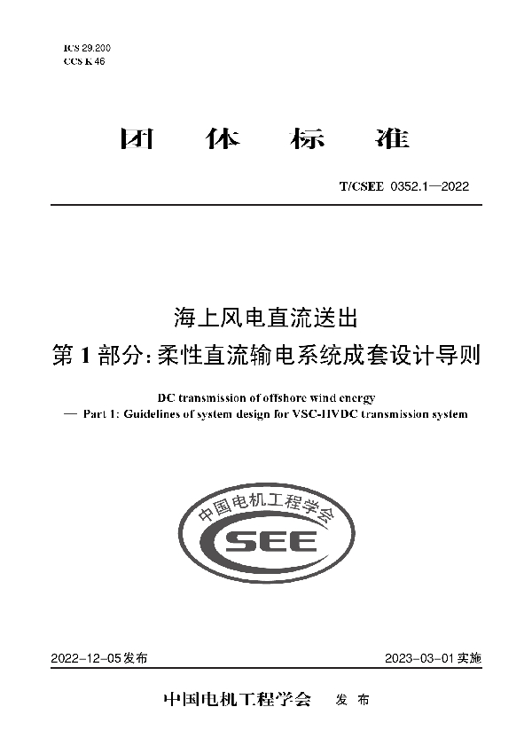 海上风电直流送出 第 1 部分：柔性直流输电系统成套设计导则 (T/CSEE 0352.1-2022)