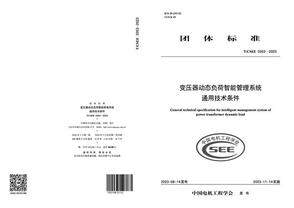 变压器动态负荷智能管理系统通用技术条件 (T/CSEE 0353-2023)