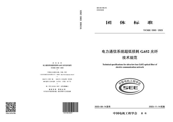 电力通信系统超低损耗G.652光纤技术规范 (T/CSEE 0365-2023)