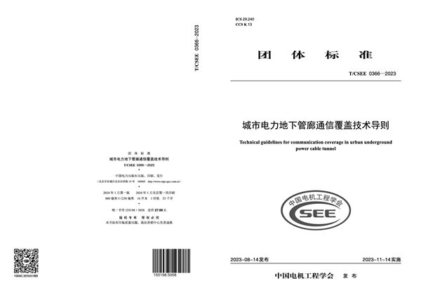 城市电力地下管廊通信覆盖技术导则 (T/CSEE 0366-2023)