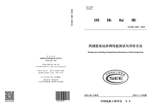 风储型电站并网性能测试与评价方法 (T/CSEE 0367-2023)