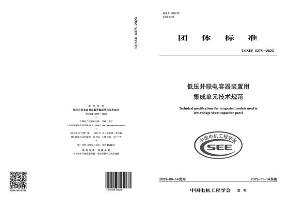 低压并联电容器装置用集成单元技术规范 (T/CSEE 0375-2023)