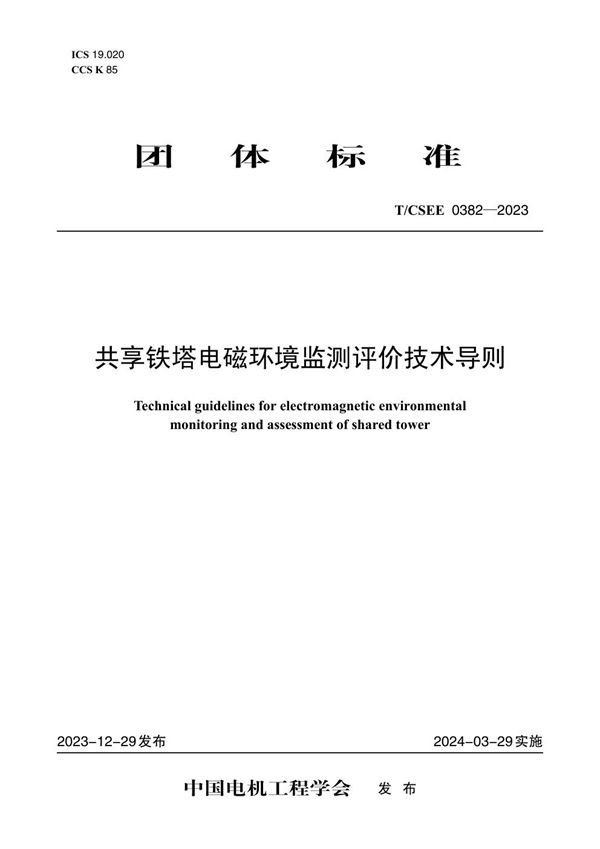 共享铁塔电磁环境监测评价技术导则 (T/CSEE 0382-2023)