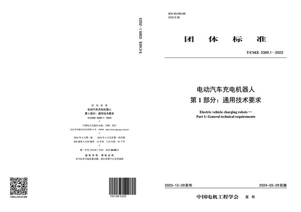 电动汽车充电机器人 第1部分：通用技术要求 (T/CSEE 0389.1-2023)