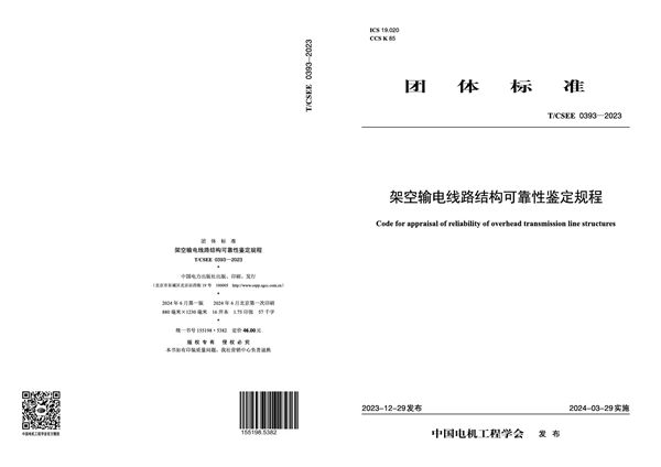 架空输电线路结构可靠性鉴定规程 (T/CSEE 0393-2023)