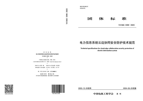 电力信息系统云边协同安全防护技术规范 (T/CSEE 0396-2023)