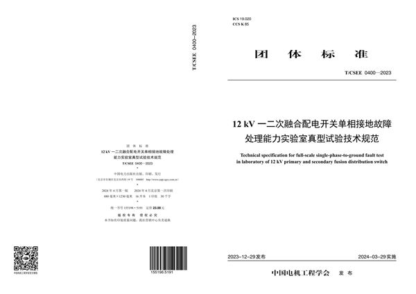 12kV一二次融合配电开关单相接地故障处理能力实验室真型试验技术规范 (T/CSEE 0400-2023)