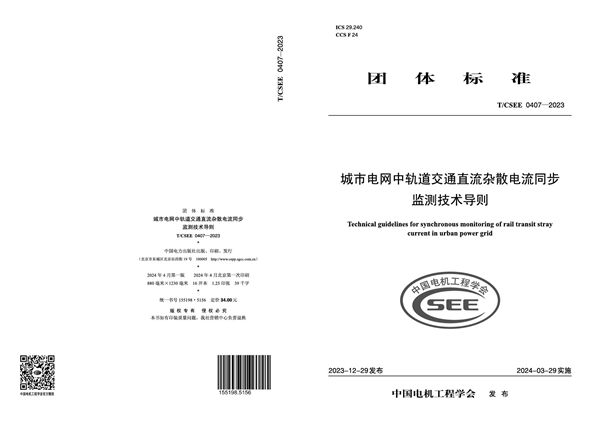 城市电网中轨道交通直流杂散电流同步监测技术导则 (T/CSEE 0407-2023)