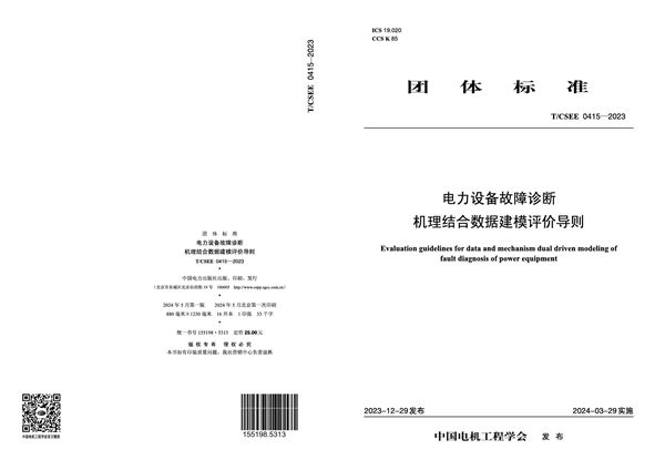 电力设备故障诊断机理结合数据建模评价导则 (T/CSEE 0415-2023)