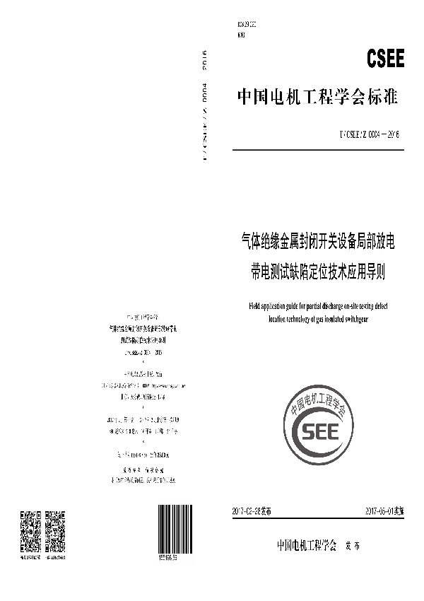 气体绝缘金属封闭开关设备局部放电带电测试缺陷定位技术应用导则 (T/CSEE Z 0004-2016）