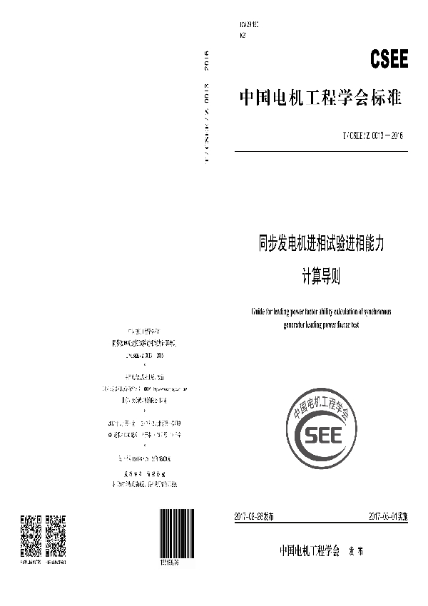 同步发电机进相试验进相能力计算导则 (T/CSEE /Z 0013-2016）