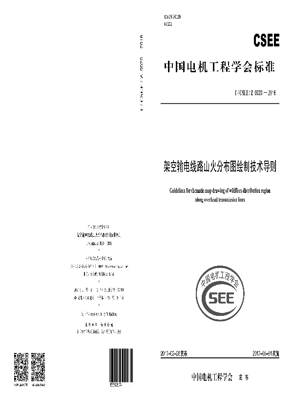 架空输电线路山火分布图绘制技术导则 (T/CSEE / Z0020-2016）