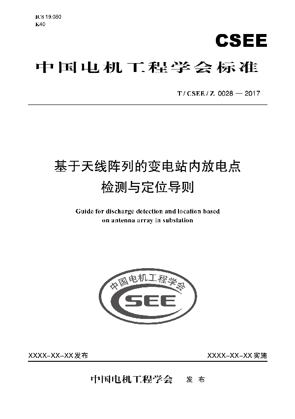 基于天线阵列的变电站内放电点 检测与定位导则 (T/CSEE /Z/0028-2017)