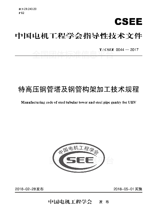 特高压钢管塔及钢管构架加工技术规程 (T/CSEE /Z0044-2017)