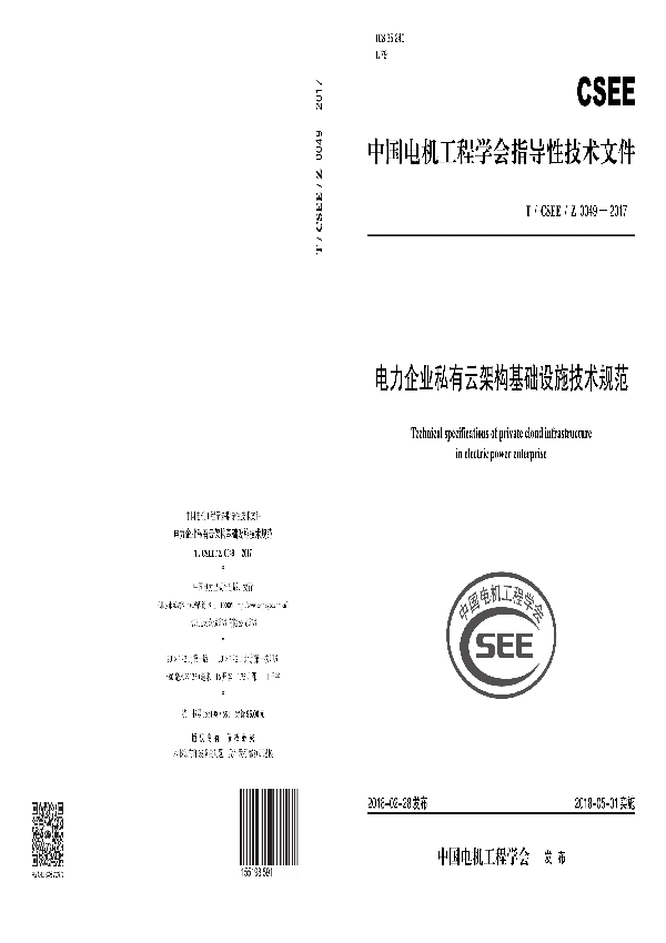 电力企业私有云架构基础设施技术规范 (T/CSEE /Z0049-2017)