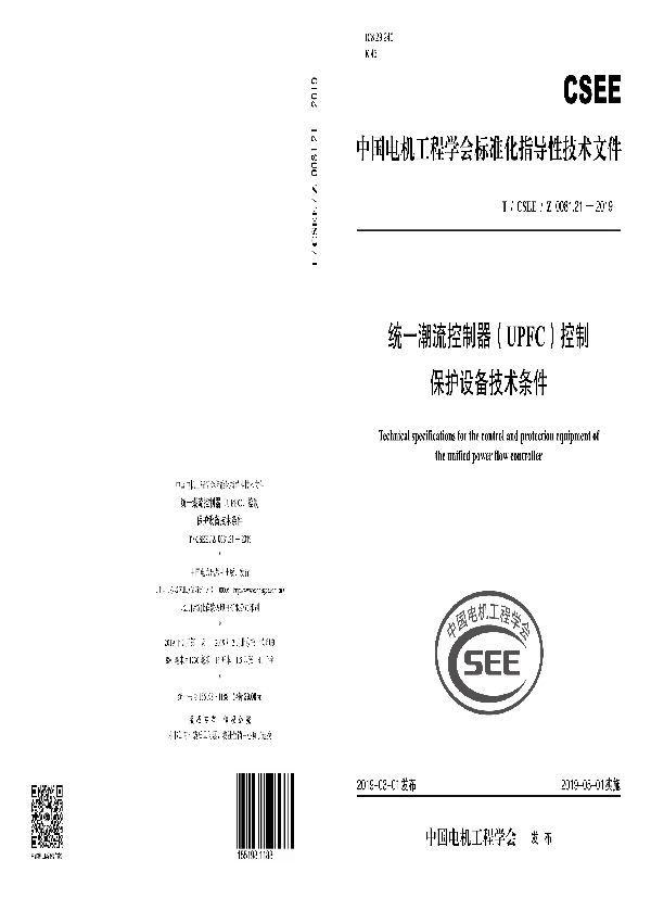 统一潮流控制器（UPFC）控制保护设备技术条件 (T/CSEE/Z 0081.21-2019)