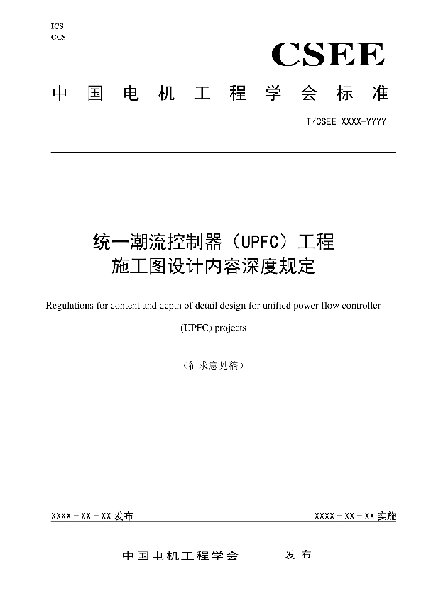 统一潮流控制器（UPFC）工程可行性研究内容深度规定 征求意见稿 (T/CSEE/Z 0081.5-2018)