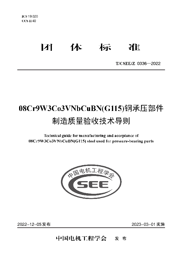 08Cr9W3Co3VNbCuBN(G115)钢承压部件制造质量验收技术导则 (T/CSEE/Z 0336-2022)